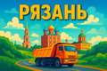 Работа для самосвалов. Длительно!