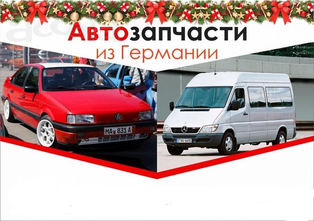 Запчасти б/у из Германии
