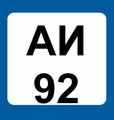 Бензин АИ-92 ту