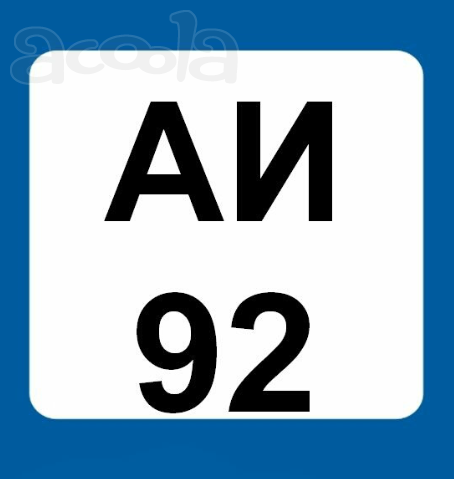Бензин АИ-92 ту