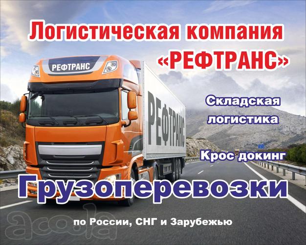 Перевозки грузов по России