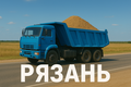 Срочно нужны самосвалы (Рязань)