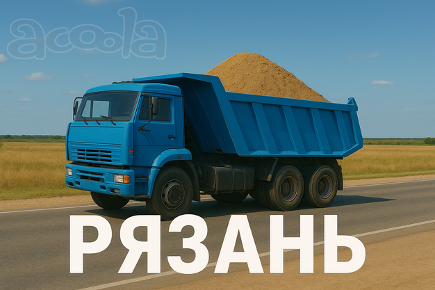 Срочно нужны самосвалы (Рязань)