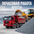 Самосвалы 16-22 м<sup>3</sup> в работу (Шахты)